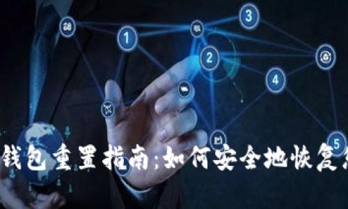 题目:区块链钱包重置指南:如何安全地恢复您的数字资产