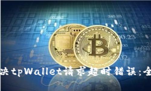 如何解决tpWallet请求超时错误：全面指南