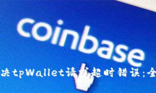 如何解决tpWallet请求超时错误：全面指南