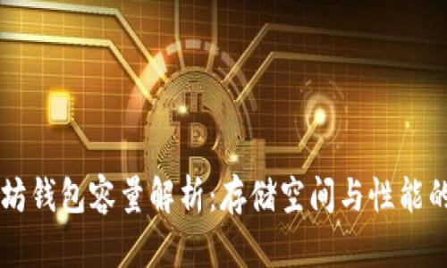 以太坊钱包容量解析：存储空间与性能的关系