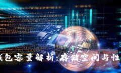 以太坊钱包容量解析：存储空间与性能的关系