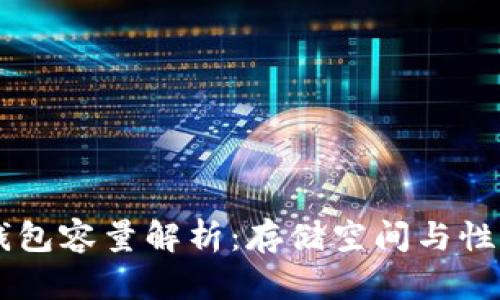 以太坊钱包容量解析：存储空间与性能的关系