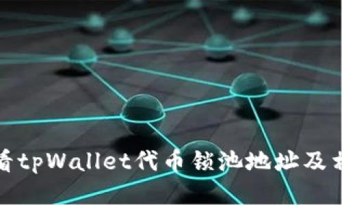 如何查看tpWallet代币锁池地址及相关信息
