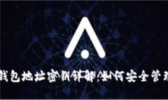 比特币钱包地址密钥详解：如何安全管理与使用