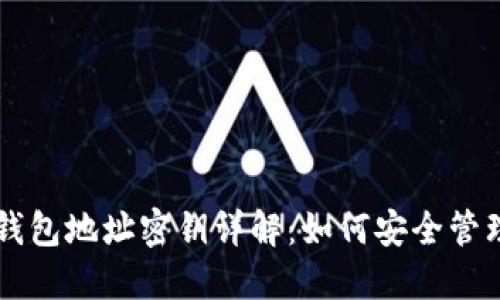 比特币钱包地址密钥详解：如何安全管理与使用