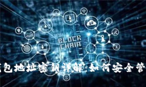 比特币钱包地址密钥详解：如何安全管理与使用