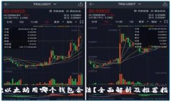 挖以太坊用哪个钱包合法？全面解析及推荐指南