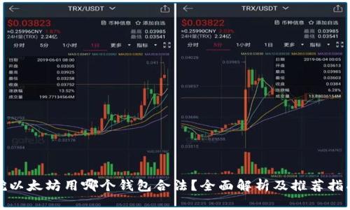 挖以太坊用哪个钱包合法？全面解析及推荐指南
