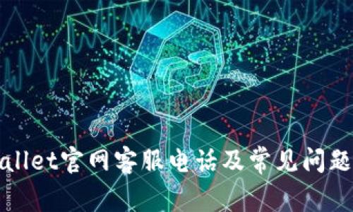tpWallet官网客服电话及常见问题详解