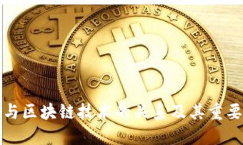 冷钱包与区块链技术的关系及其重要性详解