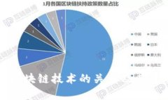 冷钱包与区块链技术的关系及其重要性详解