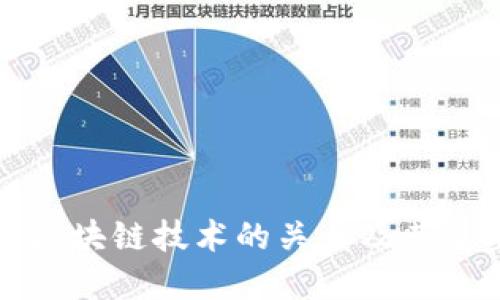 冷钱包与区块链技术的关系及其重要性详解