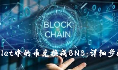 如何将tpWallet中的币兑换成BNB：详细步骤和注意事项