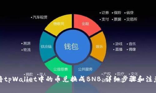 如何将tpWallet中的币兑换成BNB：详细步骤和注意事项