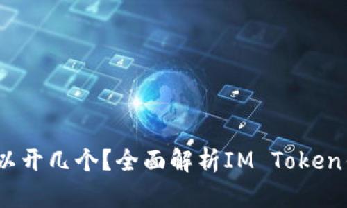 IM Token钱包可以开几个？全面解析IM Token钱包的使用与管理