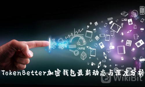 TokenBetter加密钱包最新动态与深度分析