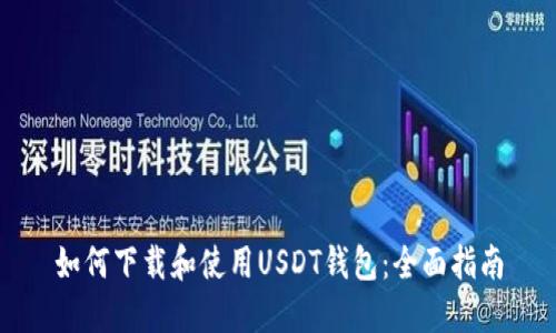 如何下载和使用USDT钱包：全面指南