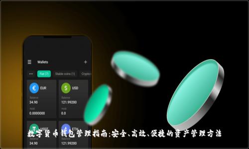 数字货币钱包管理指南：安全、高效、便捷的资产管理方法
