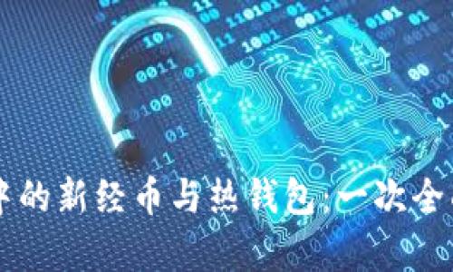 区块链技术中的新经币与热钱包：一次全面的深度分析