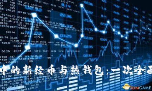 区块链技术中的新经币与热钱包：一次全面的深度分析