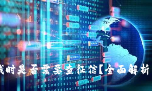 OP钱包借钱时是否需要查征信？全面解析与用户指南