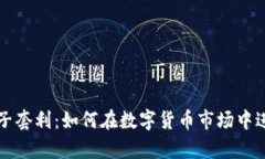 tpWallet夹子套利：如何在数字货币市场中进行安全