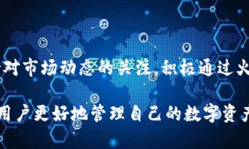   如何选择合适的Token钱包？全面解析火币提到的Token钱包功能与使用指南 / 

 guanjianci Token钱包,火币钱包,虚拟货币,区块链钱包 /guanjianci 

随着数字货币的普及与发展，Token钱包逐渐成为投资者必不可少的工具。尤其是在火币等主流交易平台纷纷推出自己的Token钱包时，消费者如何选择合适的钱包显得尤为重要。本文将为大家详细阐述Token钱包的功能、选择标准，以及使用指南。

1. Token钱包的基本概念

Token钱包是专门用于存储、管理和交易加密数字资产（如比特币、以太坊及其衍生的ERC-20、ERC-721等Token）的工具。这种钱包不仅可以接收和发送Token，还能帮助用户管理其资产组合，实时查看市场变动，为投资决策提供支持。

很多人可能会将Token钱包视为简单的收发工具，但实际上它背后涉及的技术和安全性问题复杂得多。一般来说，Token钱包分为热钱包和冷钱包两种形式。热钱包是指在线钱包，方便用户随时随地进行交易；冷钱包则是脱机存储，安全性高，适合长时间持有。

2. 火币钱包的特点

火币钱包作为火币交易平台推出的一项服务，其安全性和便捷性都得到了许多用户的认可。火币钱包支持多种主流Token，用户可以在一个钱包里管理多种数字资产。此外，火币钱包的用户界面友好，新手也可以轻松上手。

与其他钱包相比，火币钱包还支持链上交易，方便用户在不同Token之间进行交换。同时，火币平台的便捷充值、提现功能大大降低了交易的复杂性，使得用户在进行交易时得心应手。

3. 如何选择合适的Token钱包

在选择Token钱包时，有几个关键的标准需要考虑：

首先，安全性是首要考量。选择一个提供多重认证和加密功能的钱包，可以大大提升资产的安全性。火币钱包在这一方面做得不错，用户资产通过冷存储等技术手段得到了有效保障。

其次，合理的费用结构也很重要。不同的钱包对于交易的手续费设置有所不同，要了解清楚相关费用，以免在交易过程中被额外收费。

还有就是用户体验，易用性决定了用户在使用钱包时的满意度。火币钱包在设计上相对简洁，适合不同层次的用户。

最后，支持的Token种类和交易对也需要了解，确保您所持的Token能够在选定的钱包中得到支持。

4. Token钱包的安全性

在数字资产管理中，安全性无疑是用户最关心的问题。火币钱包在安全方面做了多个层面的保障：

首先，火币钱包采用了多重加密技术，确保用户的私钥安全。此外，火币钱包还支持二次验证，用户在进行交易时需输入短信验证码或动态口令，防止黑客攻击。

其次，火币平台的冷钱包技术可以将大部分资产脱机保存，这样即使在线系统被黑客攻击，也无法直接获取用户的资产。同时，火币还定期进行安全审计，及时发现和修复安全漏洞。

5. Token钱包的使用指南

以下是火币钱包的使用指南：

ol
li下载并安装火币钱包应用，进行注册并完成实名认证。/li
li设置安全密码和安全问题，确保您的账户安全。/li
li完成钱包创建后，可以通过“充值”功能转入您的数字资产。/li
li在“我的资产”中查看您的Token资产情况，随时了解市场行情。/li
li如需进行交易，可以选择不同币种进行兑换，按照提示完成操作即可。/li
/ol

此外，火币钱包也提供了客户服务，用户在使用过程中如有问题，可以随时咨询相关人员，获得帮助。

6. 相关问题与回答

h4问题1：Token钱包如何确保资产的安全性？/h4

Token钱包的安全性主要体现在几个方面。首先，通过加密技术确保用户私钥不被泄露。其次，提供多种身份验证方式，比如动态口令和短信验证，增加账户安全防护。同时，将用户资产存储在冷钱包中，避免在线交易被黑客侵入。

火币钱包结合了上述安全措施，用户在进行交易时，需谨慎处理个人信息，不随意点击不明链接，以保持资产安全。

h4问题2：使用火币钱包需要支付哪些费用？/h4

火币钱包的费用包括了转账费用和交易费用。用户在进行Token的转账时可能会产生一定的网络手续费，具体金额根据不同的Token类型而不同。此外，不同的交易对可能会涉及不同的交易费用，用户在进行交易前应详细查看相关费用信息，以免操作失误而造成损失。

h4问题3：火币钱包支持哪些Token类型？/h4

火币钱包支持多种主流的Token，包括但不限于比特币（BTC）、以太坊（ETH）、莱特币（LTC）等。此外，火币钱包也涵盖了各类DeFi及NFT相关的Token。用户在选择Token投资时，应确认所选的Token是否在火币钱包的支持列表中，以确保顺利进行交易。

h4问题4：如何恢复丢失的Token钱包？/h4

在创建火币钱包时，用户会得到一组助记词或私钥用于钱包的恢复。如果您丢失了钱包，请及时找到这些信息，按照正确的步骤进行恢复。一般来说，在钱包登录界面会有“恢复钱包”的选项，输入正确的助记词或私钥后，即可找回钱包。

如未找到助记词或私钥，用户可能无法恢复钱包中的资产。因此，在创建钱包时，务必要将这一信息保管妥当，避免日后造成不必要的损失。

h4问题5：火币钱包的界面功能是否友好？/h4

火币钱包在界面设计上相对简洁，用户可以快速找到自己需要的功能。用户可以轻松查看资产总览、进行转账以及进行Token的兑换。初次使用火币钱包的用户也普遍反馈其界面易懂，操作流畅，降低了数字资产价值管理的门槛。

h4问题6：如何提高Token钱包的使用体验？/h4

提高Token钱包的使用体验可以从多个方面入手。首先，用户应定期查看并更新钱包的安全设置，以保护账户安全。其次，保持对市场动态的关注，积极通过火币钱包参与各种活动，充分利用平台的功能。此外，积极参与用户反馈，与火币团队沟通建议，也是提高使用体验的重要方式。

综上所述，Token钱包是数字货币交易中不可或缺的一部分。了解其基本概念、火币钱包的安全性以及选择指南，无疑能帮助用户更好地管理自己的数字资产。希望本篇文章能够满足您的需求，让您在探索Token钱包的过程中更加顺畅。
