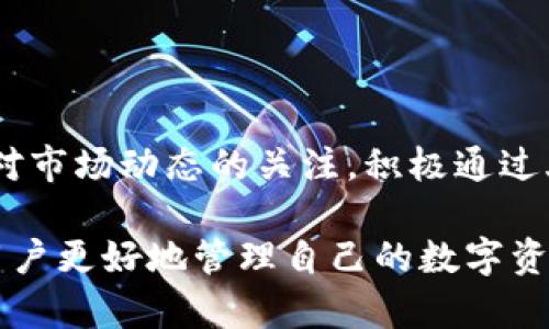   如何选择合适的Token钱包？全面解析火币提到的Token钱包功能与使用指南 / 

 guanjianci Token钱包,火币钱包,虚拟货币,区块链钱包 /guanjianci 

随着数字货币的普及与发展，Token钱包逐渐成为投资者必不可少的工具。尤其是在火币等主流交易平台纷纷推出自己的Token钱包时，消费者如何选择合适的钱包显得尤为重要。本文将为大家详细阐述Token钱包的功能、选择标准，以及使用指南。

1. Token钱包的基本概念

Token钱包是专门用于存储、管理和交易加密数字资产（如比特币、以太坊及其衍生的ERC-20、ERC-721等Token）的工具。这种钱包不仅可以接收和发送Token，还能帮助用户管理其资产组合，实时查看市场变动，为投资决策提供支持。

很多人可能会将Token钱包视为简单的收发工具，但实际上它背后涉及的技术和安全性问题复杂得多。一般来说，Token钱包分为热钱包和冷钱包两种形式。热钱包是指在线钱包，方便用户随时随地进行交易；冷钱包则是脱机存储，安全性高，适合长时间持有。

2. 火币钱包的特点

火币钱包作为火币交易平台推出的一项服务，其安全性和便捷性都得到了许多用户的认可。火币钱包支持多种主流Token，用户可以在一个钱包里管理多种数字资产。此外，火币钱包的用户界面友好，新手也可以轻松上手。

与其他钱包相比，火币钱包还支持链上交易，方便用户在不同Token之间进行交换。同时，火币平台的便捷充值、提现功能大大降低了交易的复杂性，使得用户在进行交易时得心应手。

3. 如何选择合适的Token钱包

在选择Token钱包时，有几个关键的标准需要考虑：

首先，安全性是首要考量。选择一个提供多重认证和加密功能的钱包，可以大大提升资产的安全性。火币钱包在这一方面做得不错，用户资产通过冷存储等技术手段得到了有效保障。

其次，合理的费用结构也很重要。不同的钱包对于交易的手续费设置有所不同，要了解清楚相关费用，以免在交易过程中被额外收费。

还有就是用户体验，易用性决定了用户在使用钱包时的满意度。火币钱包在设计上相对简洁，适合不同层次的用户。

最后，支持的Token种类和交易对也需要了解，确保您所持的Token能够在选定的钱包中得到支持。

4. Token钱包的安全性

在数字资产管理中，安全性无疑是用户最关心的问题。火币钱包在安全方面做了多个层面的保障：

首先，火币钱包采用了多重加密技术，确保用户的私钥安全。此外，火币钱包还支持二次验证，用户在进行交易时需输入短信验证码或动态口令，防止黑客攻击。

其次，火币平台的冷钱包技术可以将大部分资产脱机保存，这样即使在线系统被黑客攻击，也无法直接获取用户的资产。同时，火币还定期进行安全审计，及时发现和修复安全漏洞。

5. Token钱包的使用指南

以下是火币钱包的使用指南：

ol
li下载并安装火币钱包应用，进行注册并完成实名认证。/li
li设置安全密码和安全问题，确保您的账户安全。/li
li完成钱包创建后，可以通过“充值”功能转入您的数字资产。/li
li在“我的资产”中查看您的Token资产情况，随时了解市场行情。/li
li如需进行交易，可以选择不同币种进行兑换，按照提示完成操作即可。/li
/ol

此外，火币钱包也提供了客户服务，用户在使用过程中如有问题，可以随时咨询相关人员，获得帮助。

6. 相关问题与回答

h4问题1：Token钱包如何确保资产的安全性？/h4

Token钱包的安全性主要体现在几个方面。首先，通过加密技术确保用户私钥不被泄露。其次，提供多种身份验证方式，比如动态口令和短信验证，增加账户安全防护。同时，将用户资产存储在冷钱包中，避免在线交易被黑客侵入。

火币钱包结合了上述安全措施，用户在进行交易时，需谨慎处理个人信息，不随意点击不明链接，以保持资产安全。

h4问题2：使用火币钱包需要支付哪些费用？/h4

火币钱包的费用包括了转账费用和交易费用。用户在进行Token的转账时可能会产生一定的网络手续费，具体金额根据不同的Token类型而不同。此外，不同的交易对可能会涉及不同的交易费用，用户在进行交易前应详细查看相关费用信息，以免操作失误而造成损失。

h4问题3：火币钱包支持哪些Token类型？/h4

火币钱包支持多种主流的Token，包括但不限于比特币（BTC）、以太坊（ETH）、莱特币（LTC）等。此外，火币钱包也涵盖了各类DeFi及NFT相关的Token。用户在选择Token投资时，应确认所选的Token是否在火币钱包的支持列表中，以确保顺利进行交易。

h4问题4：如何恢复丢失的Token钱包？/h4

在创建火币钱包时，用户会得到一组助记词或私钥用于钱包的恢复。如果您丢失了钱包，请及时找到这些信息，按照正确的步骤进行恢复。一般来说，在钱包登录界面会有“恢复钱包”的选项，输入正确的助记词或私钥后，即可找回钱包。

如未找到助记词或私钥，用户可能无法恢复钱包中的资产。因此，在创建钱包时，务必要将这一信息保管妥当，避免日后造成不必要的损失。

h4问题5：火币钱包的界面功能是否友好？/h4

火币钱包在界面设计上相对简洁，用户可以快速找到自己需要的功能。用户可以轻松查看资产总览、进行转账以及进行Token的兑换。初次使用火币钱包的用户也普遍反馈其界面易懂，操作流畅，降低了数字资产价值管理的门槛。

h4问题6：如何提高Token钱包的使用体验？/h4

提高Token钱包的使用体验可以从多个方面入手。首先，用户应定期查看并更新钱包的安全设置，以保护账户安全。其次，保持对市场动态的关注，积极通过火币钱包参与各种活动，充分利用平台的功能。此外，积极参与用户反馈，与火币团队沟通建议，也是提高使用体验的重要方式。

综上所述，Token钱包是数字货币交易中不可或缺的一部分。了解其基本概念、火币钱包的安全性以及选择指南，无疑能帮助用户更好地管理自己的数字资产。希望本篇文章能够满足您的需求，让您在探索Token钱包的过程中更加顺畅。
