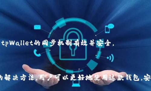    tpWallet同步的重要性及其作用分析  / 

 guanjianci  tpWallet同步, 钱包同步, 数字货币, 区块链  /guanjianci 

## 引言

在数字货币的世界中，钱包的同步显得尤为重要。tpWallet作为一款广受欢迎的数字货币钱包，其同步功能为用户提供了便利与安全。本篇文章将深入探讨tpWallet同步的作用、它的重要性，以及一些常见问题的解答，旨在为用户提供一个全面的了解。

## tpWallet同步的基本概念

### 什么是tpWallet？

tpWallet是一款支持多种数字货币的电子钱包，允许用户方便地存储、发送和接收加密货币。随着区块链技术的发展，越来越多的用户开始使用tpWallet来管理他们的数字资产。

### 什么是同步？

同步是指将本地钱包与区块链网络通过互联网连接，不断更新状态的一种机制。通过同步，用户可以实时查看自己的账户余额、交易记录等信息。

### 为什么需要同步？

区块链是一种去中心化的技术，任何时间点上的数据都可能发生变化，因此需要通过同步来确保用户钱包中的数据始终与区块链网络保持一致。

## tpWallet同步的作用

### 1. 实时更新交易信息

tpWallet同步的首要作用是实时更新用户的交易信息。当用户进行加密货币的转账或接收时，系统会立即通过同步机制将这些信息更新到钱包中。这意味着用户无论何时查看他们的余额，都会获得最新的数据。

例如，用户在tpWallet中发送100个比特币给朋友，几秒钟后，通过同步的更新，该笔交易将被确认并出现在用户的交易记录中。这种实时性使得tpWallet成为一个非常可靠的数字货币管理工具。

### 2. 提高安全性

安全性是任何数字钱包最重要的属性之一。通过同步，tpWallet能及时检测到任何可疑活动或异常情况。如果用户的账户被尝试非法访问，系统会通过同步立即通知用户，从而采取相应的应急措施。

例如，如果有人试图从用户的账户中转出大量资金，而这一行为与用户的活动不一致，tpWallet会立即通过同步机制识别并提示用户，以便及时采取行动，保护数字资产的安全。

### 3. 支持多种资产管理

tpWallet的同步功能还使得用户可以在同一平台上管理多种数字资产。无论是一种还是多种加密货币，所有的资产信息都可以通过同步实时更新，使得用户能够有效地管理他们的投资组合。

这种多资产管理的能力大大提升了用户的投资便利性与灵活性，用户不必在不同的钱包之间切换，可以在一个地方查看所有资产的动态。

### 4. 提升用户体验

在快速变化的数字货币市场中，用户体验的好坏直接影响到用户的使用满意度。通过同步，tpWallet确保用户无论在何时何地都能方便地获取到最新的信息，无需担心因信息滞后而做出错误决策。

例如，用户可以在市场波动的瞬间快速作出买入或卖出的决策，因为他们能够即时看到各个资产的最新状态。这样的高效体验无疑是tpWallet所追求的目标之一。

### 5. 改善数据存储与管理

同步不仅限于实时更新，还涉及数据的存储与管理。tpWallet通过安全的云存储，将用户的数据加密存储，并保持与区块链的同步。这一过程确保了数据的安全性以及无缝的访问能力。

用户在不同设备上使用tpWallet时，不需要担心数据丢失或信息不一致，因为所有的数据都经过同步处理，确保了数据的完整性和安全性。

## 常见问题解答

### 1. tpWallet同步过程中会遇到哪些常见问题？

tpWallet在同步过程中可能会遇到一些常见问题，如网络连接不稳定、系统故障、版本不兼容等。以下是一些具体的问题及其解决办法。

#### 网络连接问题

由于tpWallet依赖于互联网进行同步，如果网络连接不稳定或断开，会影响钱包的同步功能。用户应确保其设备与互联网的连接良好，避免在网络信号差的时候进行重要操作。

#### 系统故障

tpWallet的服务器也可能出现故障，导致同步功能暂时失效。用户可以查看官方公告或社交媒体了解服务状态，通常开发团队会迅速解决此类问题。

在遇到这种情况时，用户可以检查论坛或社区，获取其他用户的反馈，也可联系官方客服求助，了解故障恢复的具体时间和状态。

#### 版本不兼容

如果用户使用的是较老的版本，可能会导致同步不畅。因此，保持tpWallet更新到最新版本非常重要。用户应该定期检查应用商店，确保他们的应用是最新的。

### 2. 怎样确保tpWallet同步的安全性？

确保tpWallet同步的安全性是每个用户都应该关注的。以下是一些有效的做法：

#### 使用强密码

首先，用户应设置强密码，避免使用简单、易猜测的密码。同时，定期更换密码也是增强安全性的重要措施。

#### 启用双重认证

启用双重认证（2FA）将为用户的钱包增加一层保障。即使密码被盗，黑客也无法轻易访问账户，因为他们还需要另一个认证因素。

#### 定期备份钱包

在进行tpWallet同步之前，建议用户定期备份他们的钱包数据，以防丢失。用户可以选择将私钥或恢复词妥善保存，以便在需要时进行恢复。

#### 避免公共网络

在公共 Wi-Fi 网络上进行敏感操作是非常不安全的。用户应尽量避免在公共网络环境中连接 tpWallet，同步数据时最好选择安全、私密的网络。

### 3. 如何解决tpWallet同步时的延迟问题？

tpWallet同步的延迟可能由于多种因素引起，包括网络问题或区块链拥堵。以下是解决延迟问题的一些建议：

#### 检查网络连接

首先，用户需要检查其网络连接是否稳定。可以尝试重启路由器或更改网络环境，以提高连接速度。

#### 了解区块链状态

有时候，区块链网络本身的拥堵也会导致同步延迟。由于交易量过大，区块确认会变慢。用户可以通过区块链浏览器查看当前网络的状态，以了解其是否繁忙。

在这种情况下，用户通常可以选择稍后再尝试同步，或调整其发送交易的费用（如比特币的交易费用），以更快地获得确认。

#### 清理应用缓存

如果用户使用的是移动端的 tpWallet，应用的缓存可能会导致同步延迟。定期清理应用的缓存可提高性能并解决同步问题。

### 4. tpWallet是否支持多币种同步？

tpWallet支持多种数字货币的同步功能，使用户能够在同一平台上管理不同的资产。以下是一些关于多币种同步的详细信息：

#### 支持的币种

tpWallet目前支持多种主流的数字货币，包括比特币、以太坊、莱特币等。用户可以自由选择并添加所需的币种进行管理和同步。

#### 同步机制

无论用户持有多少种货币，tpWallet会通过统一的同步机制实时更新这些币种的状态。每个币种的数据都会通过连接至相关区块链网络自动更新，用户在任何时候查看到的都是最新的信息。

这种多币种同步的设计减少了用户在不同钱包之间切换的繁琐，使得资产管理更加简单高效。同时，用户也可以实时监控所有资产的波动和市场情况，制定更好的投资策略。

### 5. 一旦tpWallet同步失败，用户该如何处理？

tpWallet同步失败可能由于网络故障、系统故障或其他原因。用户应该采取以下措施来恢复同步功能：

#### 检查网络连接

首先，用户要确保设备的网络连接正常。如果网络连接不稳定或遭遇中断，建议重启网络设备并尝试重新连接。

#### 刷新应用

在某些情况下，简单的刷新应用可以解决临时问题。用户可以关闭tpWallet并重新打开，观察同步是否恢复。

#### 更新应用

如果仍然无法同步，用户应检查是否存在应用更新。有时，版本不兼容可能会导致同步失败。因此，通过及时更新应用来排除这种可能性是很重要的。

### 6. 如何评估tpWallet同步的效果？

tpWallet同步效果的评估主要包括几个方面：数据准确性、速度、安全性等。

#### 数据准确性

用户可以通过查看交易记录和账户余额来评估同步的效果。确保所有的交易都能准确显示，并与区块链网络的信息一致，是评估同步质量的重要标准。

#### 同步速度

在使用tpWallet时，用户应该关注同步的响应时间。正常情况下，同步应该是快速的，用户无需等待过久。同时，用户也可以测量不同时间段的同步速度，以了解运行状态的变化。

如果发现同步速度明显降低，可能需要排查网络或系统原因，及时调整以保证高效的使用体验。

#### 安全性审核

最后，从安全性上分析，及时的安全提示和通知是评估同步效果的关键因素。若用户能在异常事件发生时及时接收到警报，则说明tpWallet的同步机制有效并安全。

### 总结

tpWallet同步不仅是用户进行数字资产管理的基础功能，更是提高安全性和用户体验的重要手段。通过了解其作用及常见问题的解决方法，用户可以更好地使用这款钱包，安全、便捷地管理自己的数字资产。在现代数字经济不断发展的背景下，了解和掌握这些知识对于每一个用户来说都是至关重要的。