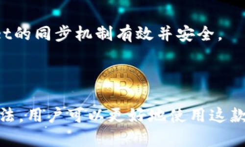    tpWallet同步的重要性及其作用分析  / 

 guanjianci  tpWallet同步, 钱包同步, 数字货币, 区块链  /guanjianci 

## 引言

在数字货币的世界中，钱包的同步显得尤为重要。tpWallet作为一款广受欢迎的数字货币钱包，其同步功能为用户提供了便利与安全。本篇文章将深入探讨tpWallet同步的作用、它的重要性，以及一些常见问题的解答，旨在为用户提供一个全面的了解。

## tpWallet同步的基本概念

### 什么是tpWallet？

tpWallet是一款支持多种数字货币的电子钱包，允许用户方便地存储、发送和接收加密货币。随着区块链技术的发展，越来越多的用户开始使用tpWallet来管理他们的数字资产。

### 什么是同步？

同步是指将本地钱包与区块链网络通过互联网连接，不断更新状态的一种机制。通过同步，用户可以实时查看自己的账户余额、交易记录等信息。

### 为什么需要同步？

区块链是一种去中心化的技术，任何时间点上的数据都可能发生变化，因此需要通过同步来确保用户钱包中的数据始终与区块链网络保持一致。

## tpWallet同步的作用

### 1. 实时更新交易信息

tpWallet同步的首要作用是实时更新用户的交易信息。当用户进行加密货币的转账或接收时，系统会立即通过同步机制将这些信息更新到钱包中。这意味着用户无论何时查看他们的余额，都会获得最新的数据。

例如，用户在tpWallet中发送100个比特币给朋友，几秒钟后，通过同步的更新，该笔交易将被确认并出现在用户的交易记录中。这种实时性使得tpWallet成为一个非常可靠的数字货币管理工具。

### 2. 提高安全性

安全性是任何数字钱包最重要的属性之一。通过同步，tpWallet能及时检测到任何可疑活动或异常情况。如果用户的账户被尝试非法访问，系统会通过同步立即通知用户，从而采取相应的应急措施。

例如，如果有人试图从用户的账户中转出大量资金，而这一行为与用户的活动不一致，tpWallet会立即通过同步机制识别并提示用户，以便及时采取行动，保护数字资产的安全。

### 3. 支持多种资产管理

tpWallet的同步功能还使得用户可以在同一平台上管理多种数字资产。无论是一种还是多种加密货币，所有的资产信息都可以通过同步实时更新，使得用户能够有效地管理他们的投资组合。

这种多资产管理的能力大大提升了用户的投资便利性与灵活性，用户不必在不同的钱包之间切换，可以在一个地方查看所有资产的动态。

### 4. 提升用户体验

在快速变化的数字货币市场中，用户体验的好坏直接影响到用户的使用满意度。通过同步，tpWallet确保用户无论在何时何地都能方便地获取到最新的信息，无需担心因信息滞后而做出错误决策。

例如，用户可以在市场波动的瞬间快速作出买入或卖出的决策，因为他们能够即时看到各个资产的最新状态。这样的高效体验无疑是tpWallet所追求的目标之一。

### 5. 改善数据存储与管理

同步不仅限于实时更新，还涉及数据的存储与管理。tpWallet通过安全的云存储，将用户的数据加密存储，并保持与区块链的同步。这一过程确保了数据的安全性以及无缝的访问能力。

用户在不同设备上使用tpWallet时，不需要担心数据丢失或信息不一致，因为所有的数据都经过同步处理，确保了数据的完整性和安全性。

## 常见问题解答

### 1. tpWallet同步过程中会遇到哪些常见问题？

tpWallet在同步过程中可能会遇到一些常见问题，如网络连接不稳定、系统故障、版本不兼容等。以下是一些具体的问题及其解决办法。

#### 网络连接问题

由于tpWallet依赖于互联网进行同步，如果网络连接不稳定或断开，会影响钱包的同步功能。用户应确保其设备与互联网的连接良好，避免在网络信号差的时候进行重要操作。

#### 系统故障

tpWallet的服务器也可能出现故障，导致同步功能暂时失效。用户可以查看官方公告或社交媒体了解服务状态，通常开发团队会迅速解决此类问题。

在遇到这种情况时，用户可以检查论坛或社区，获取其他用户的反馈，也可联系官方客服求助，了解故障恢复的具体时间和状态。

#### 版本不兼容

如果用户使用的是较老的版本，可能会导致同步不畅。因此，保持tpWallet更新到最新版本非常重要。用户应该定期检查应用商店，确保他们的应用是最新的。

### 2. 怎样确保tpWallet同步的安全性？

确保tpWallet同步的安全性是每个用户都应该关注的。以下是一些有效的做法：

#### 使用强密码

首先，用户应设置强密码，避免使用简单、易猜测的密码。同时，定期更换密码也是增强安全性的重要措施。

#### 启用双重认证

启用双重认证（2FA）将为用户的钱包增加一层保障。即使密码被盗，黑客也无法轻易访问账户，因为他们还需要另一个认证因素。

#### 定期备份钱包

在进行tpWallet同步之前，建议用户定期备份他们的钱包数据，以防丢失。用户可以选择将私钥或恢复词妥善保存，以便在需要时进行恢复。

#### 避免公共网络

在公共 Wi-Fi 网络上进行敏感操作是非常不安全的。用户应尽量避免在公共网络环境中连接 tpWallet，同步数据时最好选择安全、私密的网络。

### 3. 如何解决tpWallet同步时的延迟问题？

tpWallet同步的延迟可能由于多种因素引起，包括网络问题或区块链拥堵。以下是解决延迟问题的一些建议：

#### 检查网络连接

首先，用户需要检查其网络连接是否稳定。可以尝试重启路由器或更改网络环境，以提高连接速度。

#### 了解区块链状态

有时候，区块链网络本身的拥堵也会导致同步延迟。由于交易量过大，区块确认会变慢。用户可以通过区块链浏览器查看当前网络的状态，以了解其是否繁忙。

在这种情况下，用户通常可以选择稍后再尝试同步，或调整其发送交易的费用（如比特币的交易费用），以更快地获得确认。

#### 清理应用缓存

如果用户使用的是移动端的 tpWallet，应用的缓存可能会导致同步延迟。定期清理应用的缓存可提高性能并解决同步问题。

### 4. tpWallet是否支持多币种同步？

tpWallet支持多种数字货币的同步功能，使用户能够在同一平台上管理不同的资产。以下是一些关于多币种同步的详细信息：

#### 支持的币种

tpWallet目前支持多种主流的数字货币，包括比特币、以太坊、莱特币等。用户可以自由选择并添加所需的币种进行管理和同步。

#### 同步机制

无论用户持有多少种货币，tpWallet会通过统一的同步机制实时更新这些币种的状态。每个币种的数据都会通过连接至相关区块链网络自动更新，用户在任何时候查看到的都是最新的信息。

这种多币种同步的设计减少了用户在不同钱包之间切换的繁琐，使得资产管理更加简单高效。同时，用户也可以实时监控所有资产的波动和市场情况，制定更好的投资策略。

### 5. 一旦tpWallet同步失败，用户该如何处理？

tpWallet同步失败可能由于网络故障、系统故障或其他原因。用户应该采取以下措施来恢复同步功能：

#### 检查网络连接

首先，用户要确保设备的网络连接正常。如果网络连接不稳定或遭遇中断，建议重启网络设备并尝试重新连接。

#### 刷新应用

在某些情况下，简单的刷新应用可以解决临时问题。用户可以关闭tpWallet并重新打开，观察同步是否恢复。

#### 更新应用

如果仍然无法同步，用户应检查是否存在应用更新。有时，版本不兼容可能会导致同步失败。因此，通过及时更新应用来排除这种可能性是很重要的。

### 6. 如何评估tpWallet同步的效果？

tpWallet同步效果的评估主要包括几个方面：数据准确性、速度、安全性等。

#### 数据准确性

用户可以通过查看交易记录和账户余额来评估同步的效果。确保所有的交易都能准确显示，并与区块链网络的信息一致，是评估同步质量的重要标准。

#### 同步速度

在使用tpWallet时，用户应该关注同步的响应时间。正常情况下，同步应该是快速的，用户无需等待过久。同时，用户也可以测量不同时间段的同步速度，以了解运行状态的变化。

如果发现同步速度明显降低，可能需要排查网络或系统原因，及时调整以保证高效的使用体验。

#### 安全性审核

最后，从安全性上分析，及时的安全提示和通知是评估同步效果的关键因素。若用户能在异常事件发生时及时接收到警报，则说明tpWallet的同步机制有效并安全。

### 总结

tpWallet同步不仅是用户进行数字资产管理的基础功能，更是提高安全性和用户体验的重要手段。通过了解其作用及常见问题的解决方法，用户可以更好地使用这款钱包，安全、便捷地管理自己的数字资产。在现代数字经济不断发展的背景下，了解和掌握这些知识对于每一个用户来说都是至关重要的。