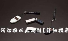 tpWallet如何切换以太坊链？详细指南与步骤解析