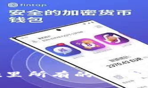 如何查看tpWallet里所有的币：完整指南与实用技巧