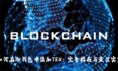 如何在冷钱包中添加TRX: 完整指南与最佳实践