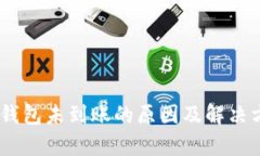 USDT转钱包未到账的原因及解决方案解析