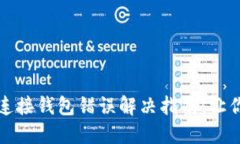 TP钱包薄饼连接钱包错误解决指南：让你的交易无