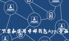 如何下载和使用中邮钱包App：全面指南