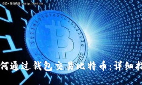 如何通过钱包交易比特币：详细指南
