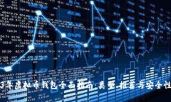 2023年虚拟币钱包全面指南：类型、推荐与安全性