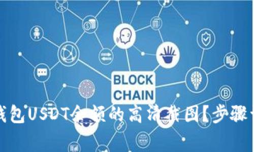 如何获取波场钱包USDT余额的高清截图？步骤详解与注意事项
