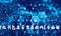 虚拟币升级钱包是否需要断网？全面解析与指南