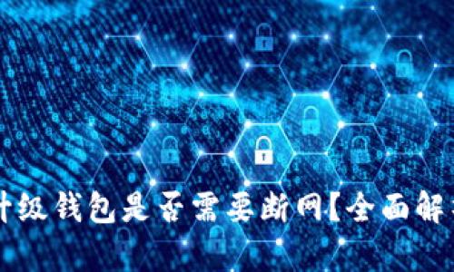 虚拟币升级钱包是否需要断网？全面解析与指南