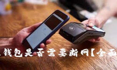 虚拟币升级钱包是否需要断网？全面解析与指南