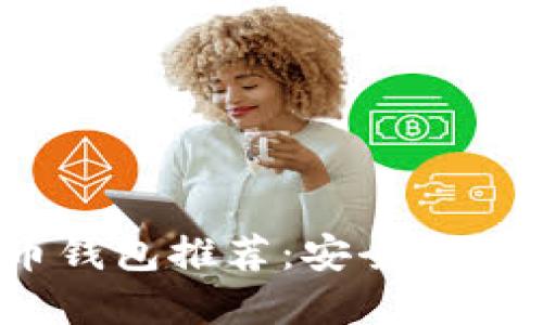 2023年最佳虚拟币钱包推荐：安全性与易用性兼具的选择