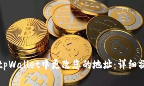 如何在tpWallet中更改您的地址：详细操作指南