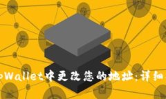 如何在tpWallet中更改您的地址：详细操作指南