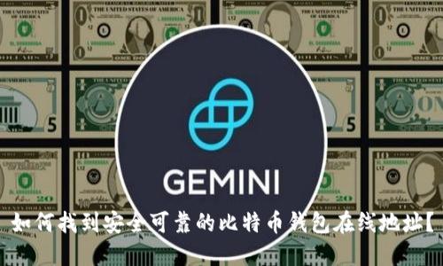 如何找到安全可靠的比特币钱包在线地址？