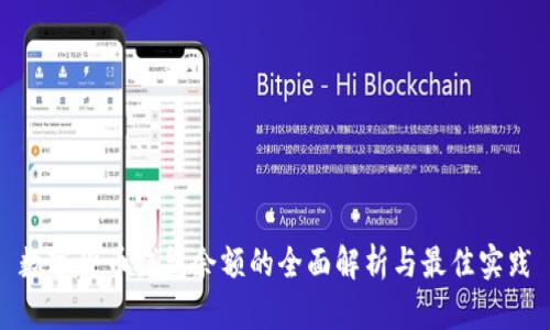 数字货币钱包余额的全面解析与最佳实践