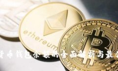 数字货币钱包余额的全面解析与最佳实践