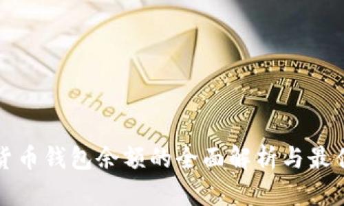 数字货币钱包余额的全面解析与最佳实践