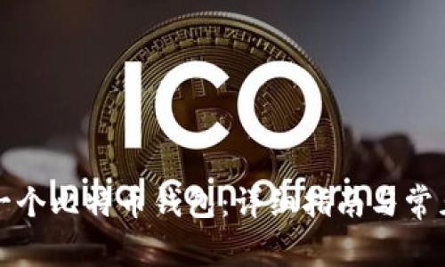 如何创建一个比特币钱包:详细指南与常见问题解答
